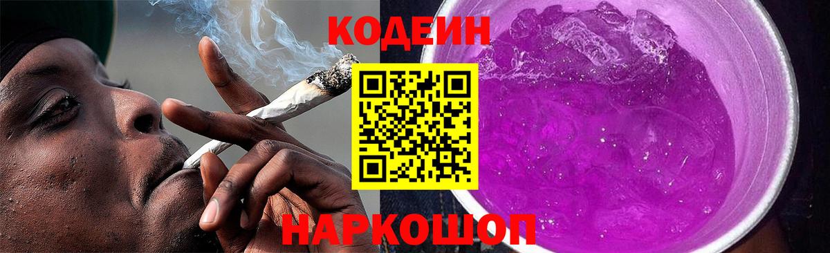 Кодеин Purple Drank Клин